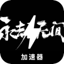 永劫无间VPN免费版